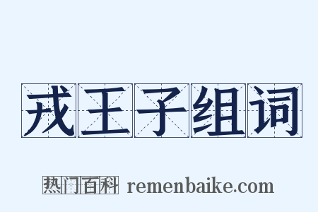 戎王子组词是什么意思的图片